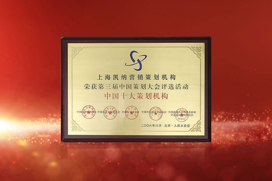 中國(guó)策劃大會(huì)-中國(guó)十大策劃?rùn)C(jī)構(gòu)
