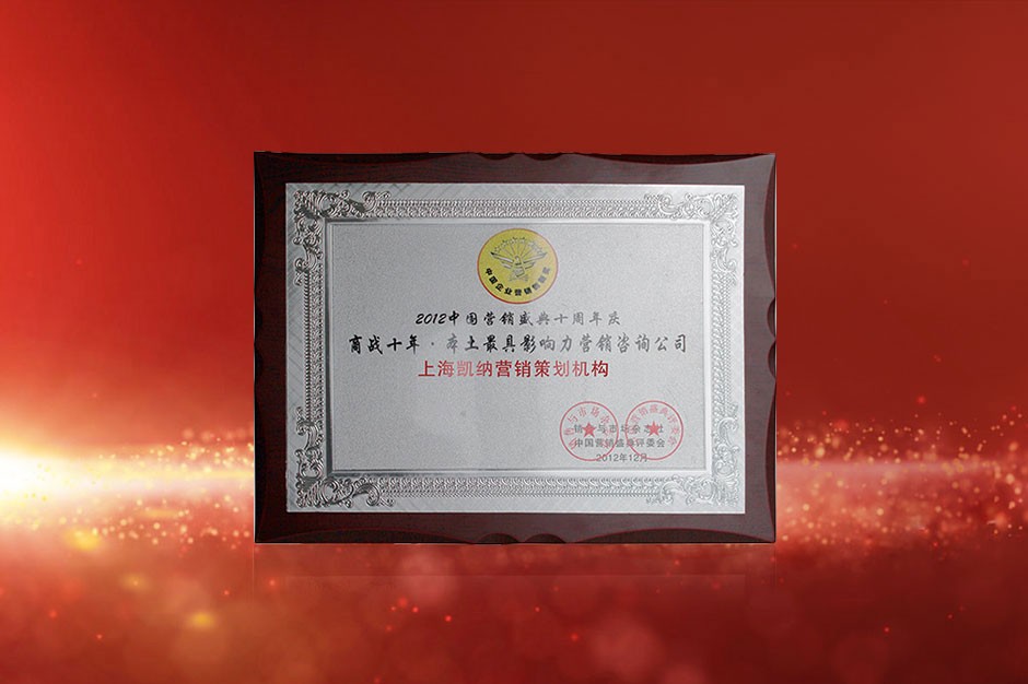 商戰(zhàn)十年-本土最具影響力營(yíng)銷(xiāo)咨詢(xún)公司