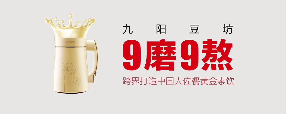 九陽跨界賣“豆”：締造豆漿餐飲大健康新版圖