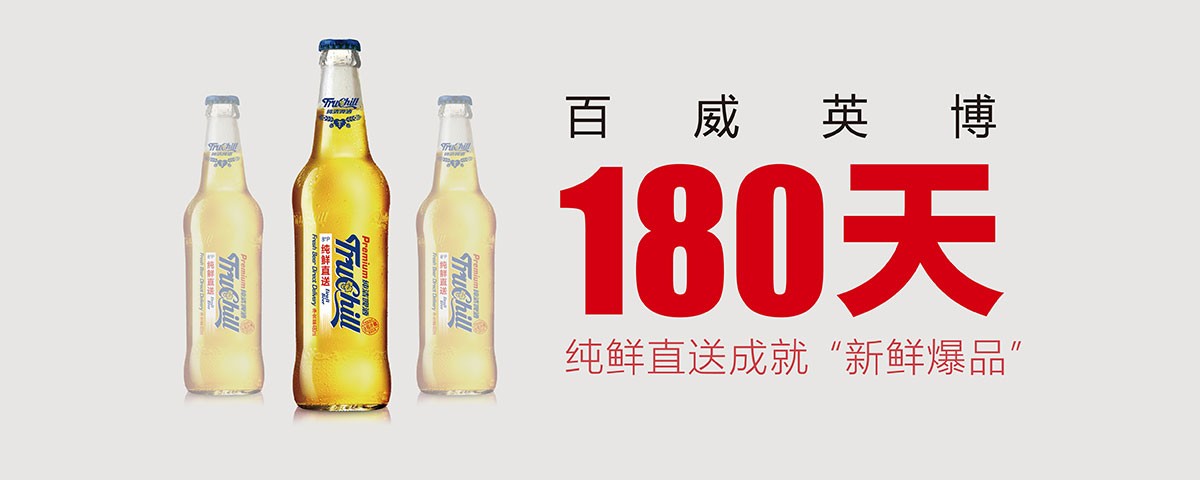 產品跨界，百威英博再創中國啤酒新品奇跡
