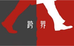 跨界變革時(shí)代，你需要非傳統(tǒng)戰(zhàn)略規(guī)劃