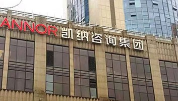 凱納咨詢：跨界戰(zhàn)略倡導者和構建者，中國十大策劃機構