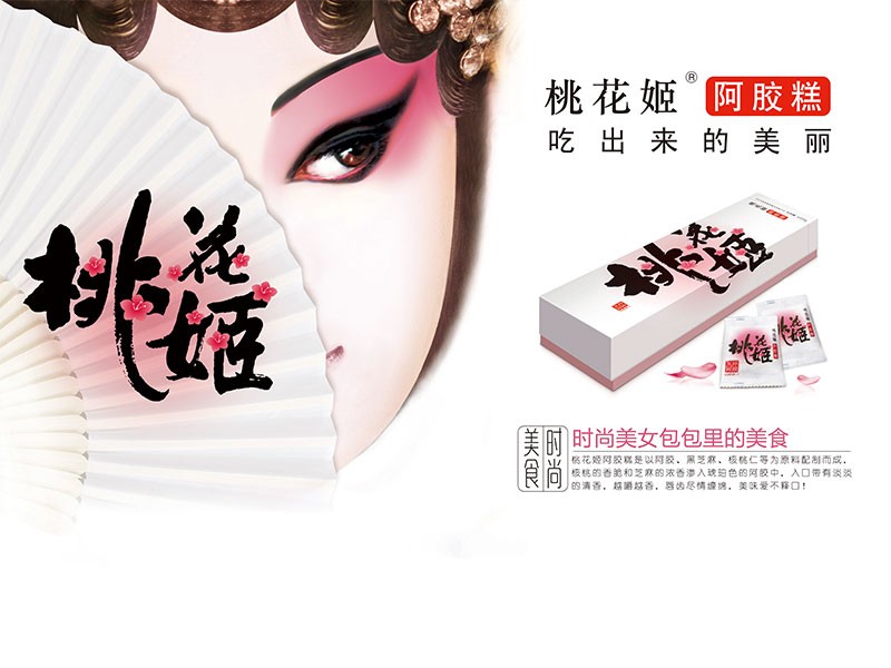 桃花姬阿膠糕-海報