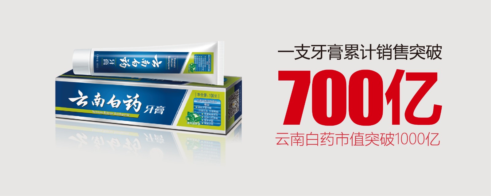 為民族品牌揚威：一支牙膏的700億產業跨界突破