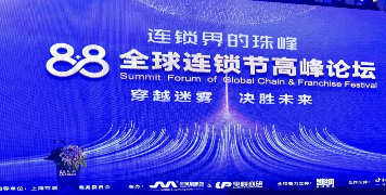 2023年“88全球連鎖節(jié)高峰論壇”在上海圓滿落幕！未來(lái)共迎連鎖行業(yè)蓬勃發(fā)展的新篇章！